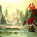 仙之俠道Ⅱ 1.1