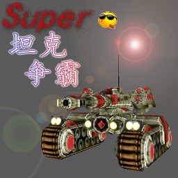 Super坦克爭霸2.1