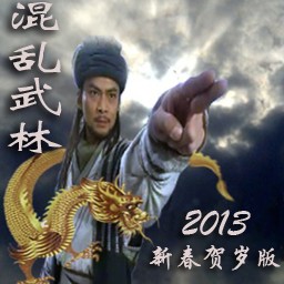混亂武林2013新春賀歲版1.4