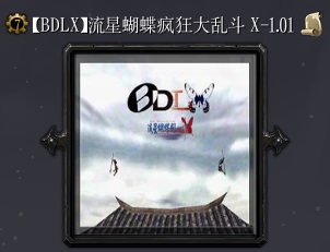 流星蝴蝶瘋狂大亂斗Xv1.01