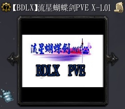 流星蝴蝶劍PVEXv1.01