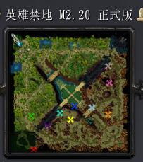 英雄禁地M2.20