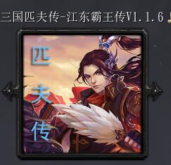匹夫傳v1.1.6