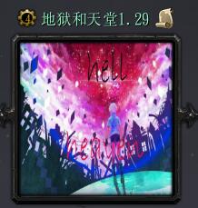 地獄和天堂v1.29