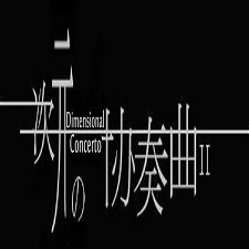 次元協奏曲Dimensional ConcertoII 1.73