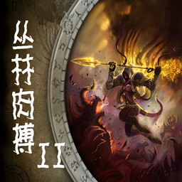 叢林肉搏II1.3版