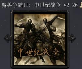 魔獸爭霸2：中土戰爭V2.26