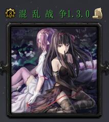 混亂戰(zhàn)爭(zhēng)v1.3.0