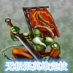 無極限英雄競(jìng)技1.3正式版