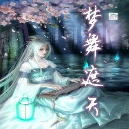 夢舞遮天1.14無CD無限藍(lán)P閃版