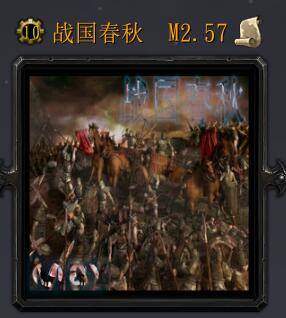 戰(zhàn)國(guó)春秋M2.57