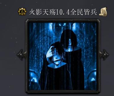 火影天殤v10.4全民皆兵P閃無CD
