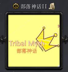 部落神話v0.2c緊急修復