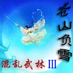 混亂武林III蒼山負(fù)雪A4.6小偷版