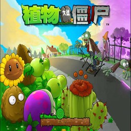 植物大戰僵尸1.0試玩版