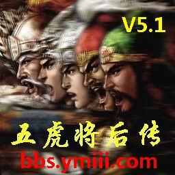 五虎將后傳5.1無CD無限藍P閃版