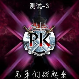 肉搏英雄自定義PK 2.5正式版