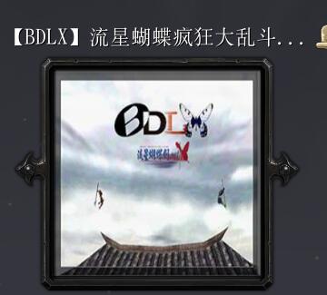 流星蝴蝶瘋狂大亂斗X1.00