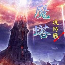 魔塔攻防戰MTD 6.51