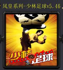 少林足球v5.46