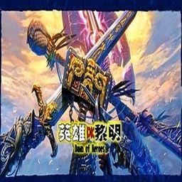 英雄的黎明1.25 AI最終測試版