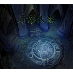 浮破之月影天殤1.7無CD無限藍(lán)P閃版