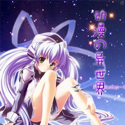 動漫の異世界第六章無CD無限藍55YOU版