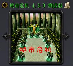 城市危機v4.3測試版