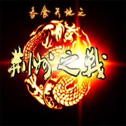 吞食天地-荊州之戰叁2.0無CD無限藍P閃版