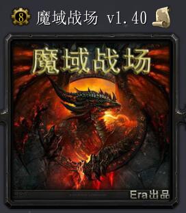 魔域戰場v1.40