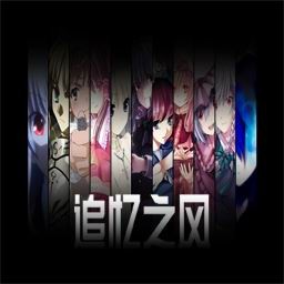 追憶之風(fēng)2.2無CD無限藍(lán)P閃版
