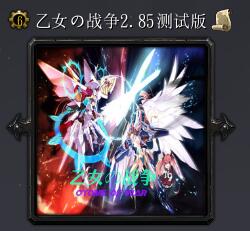 乙女の戰(zhàn)爭(zhēng)v2.85