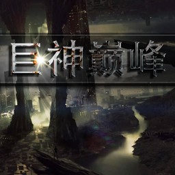 巨神巔峰v1.06C無CD無限藍P閃版
