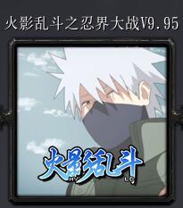 火影亂斗之忍界大戰(zhàn)v9.95