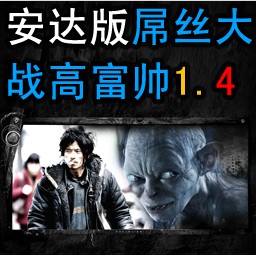 屌絲大戰高富帥1.4安達版之切糕來襲