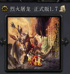 烈火屠龍v1.7