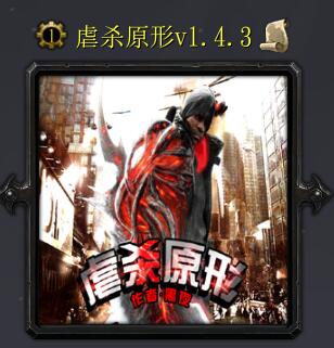 虐殺原形v1.4.3