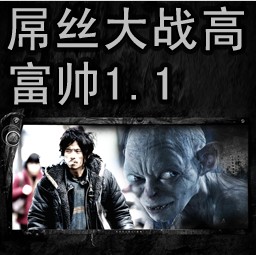 屌絲大戰(zhàn)高富帥1.3安達(dá)版