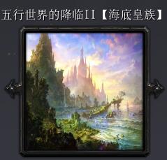 五行世界的降臨IIv2.8