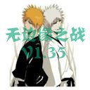 Bleach無邊緣之戰1.35齊舞的月牙