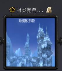 封炎魔獸夢塔防v4.1