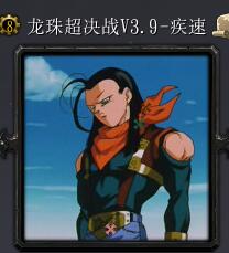 龍珠超決戰v3.9-疾速