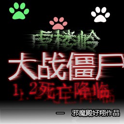 虎樓嶺大戰(zhàn)僵尸1.2死亡降臨