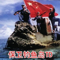保衛(wèi)釣魚島TD測試版