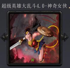 超級(jí)英雄大亂斗v4.0-神奇女俠