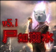 尸如潮水5.1綜合版