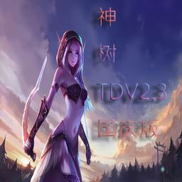 神樹TD 2.3國慶版