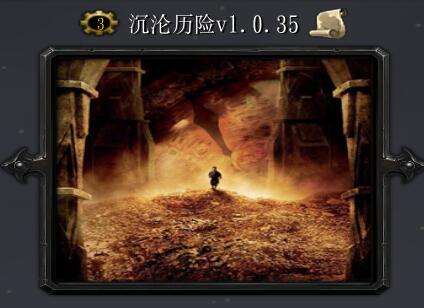 沉淪歷險V1.0.35