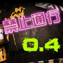 禁止通行0.5