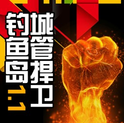 城管捍衛釣魚島1.1